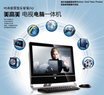 海爾暑促送大禮 首推電視功能一體電腦，引領臺式機新潮流