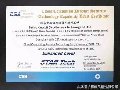 全球唯一！金山云通過CSA STAR Tech IaaS/PaaS雙認證，云安全技術實力獲國際權威認可